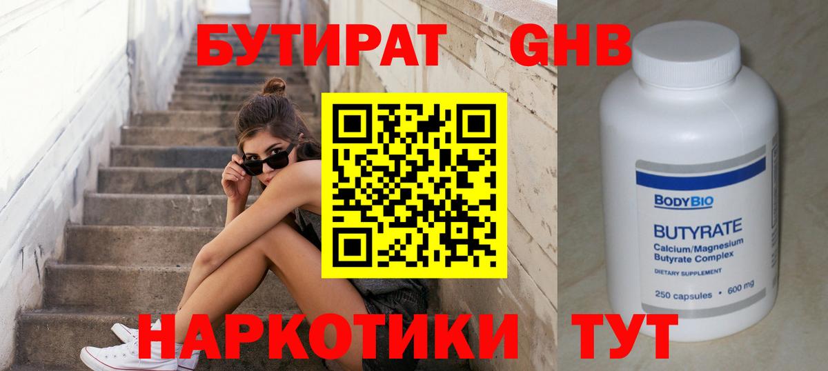 Арсеньев  БУТИРАТ BDO 33%  Вход с VPN 