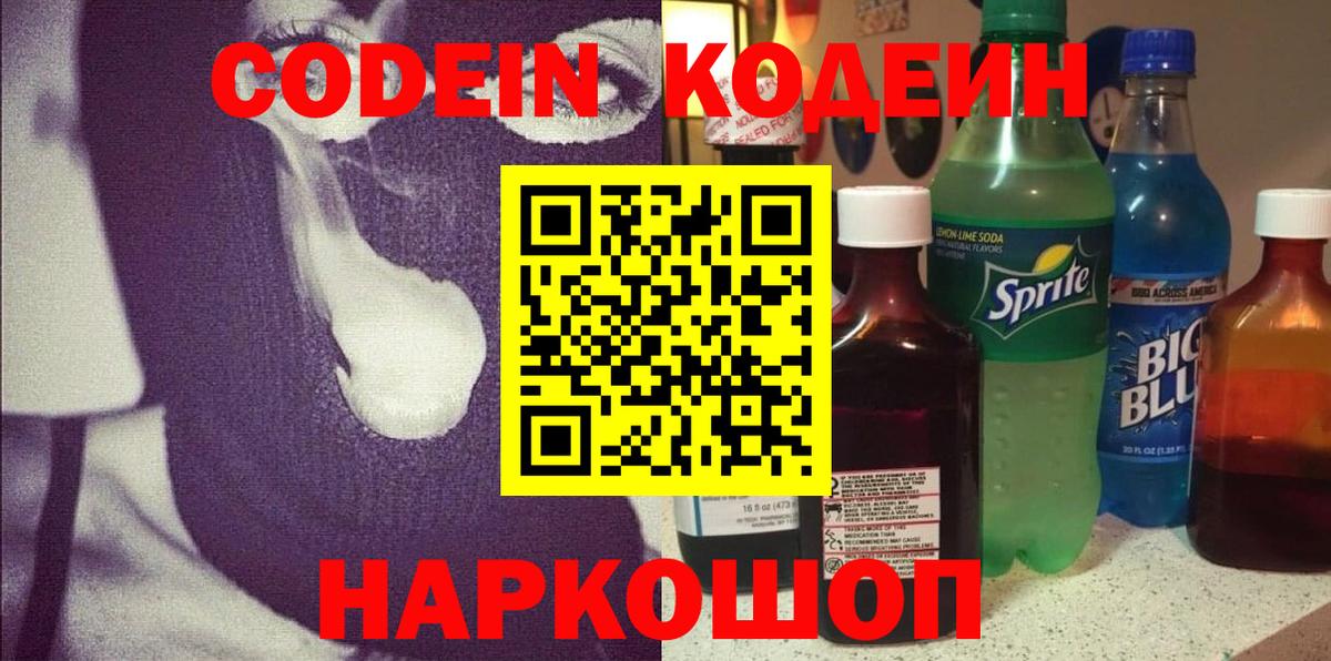 Codein напиток Lean (лин) Арсеньев