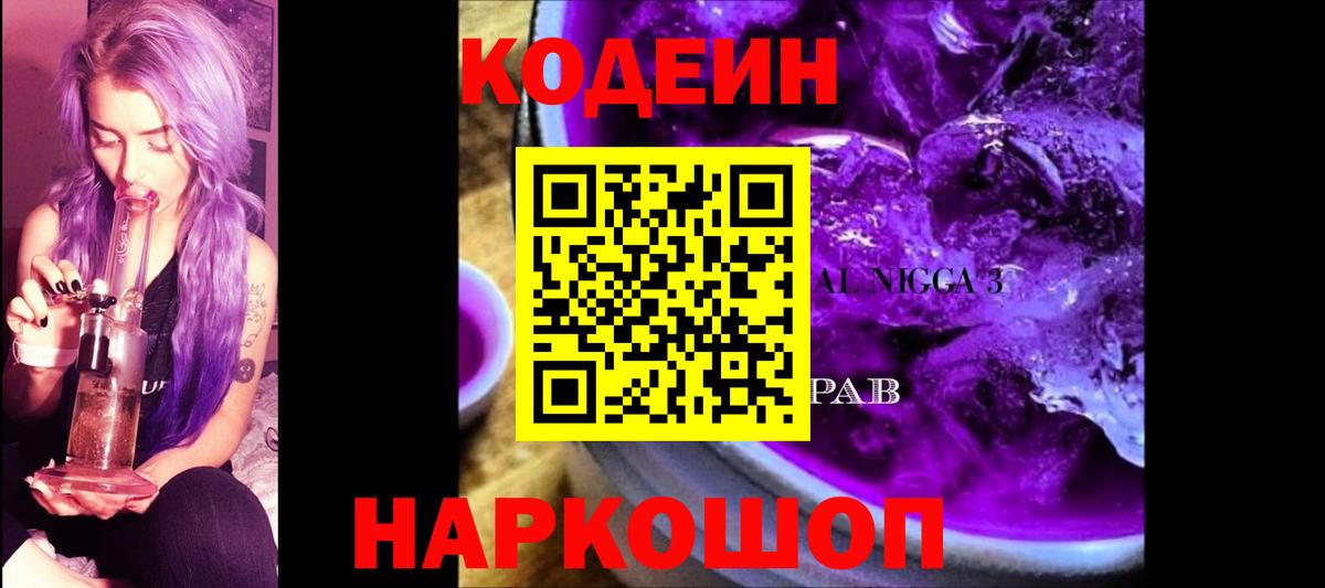 Codein Purple Drank  Вход с VPN  Арсеньев 